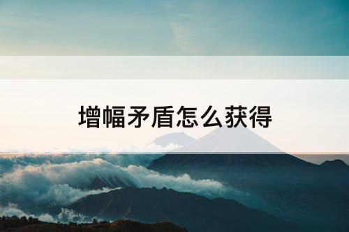 增幅矛盾怎么获得