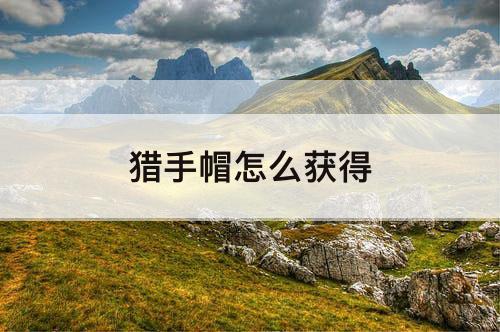 猎手帽怎么获得