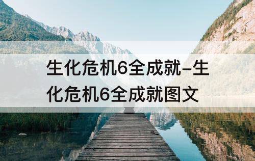 生化危机6全成就-生化危机6全成就图文