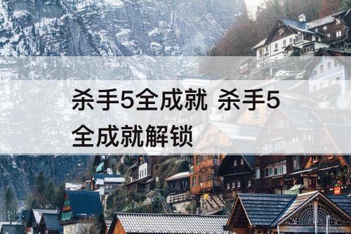 杀手5全成就 杀手5全成就解锁