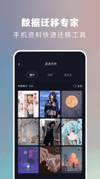 手机搬家换机助手  v1.2图2