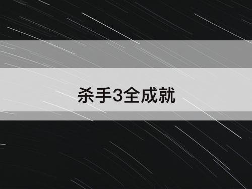 杀手3全成就