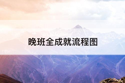 晚班全成就流程图