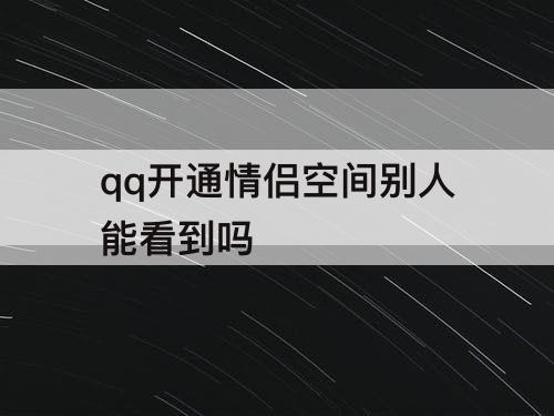 qq开通情侣空间别人能看到吗