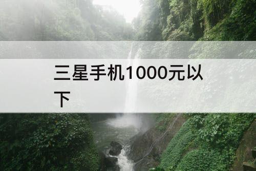 三星手机1000元以下