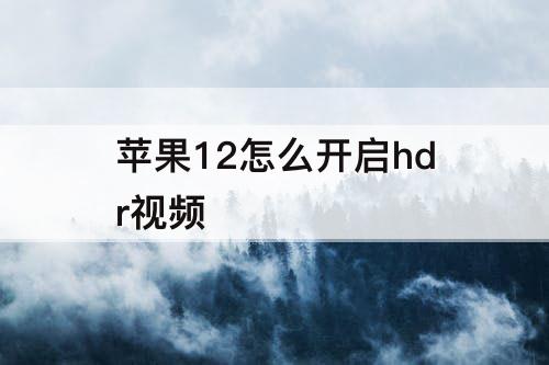 苹果12怎么开启hdr视频