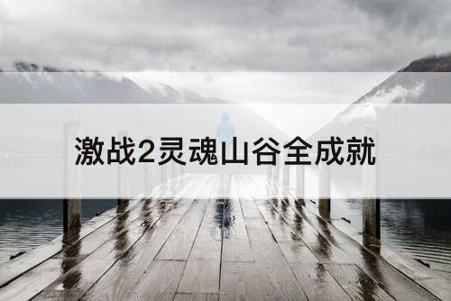 激战2灵魂山谷全成就