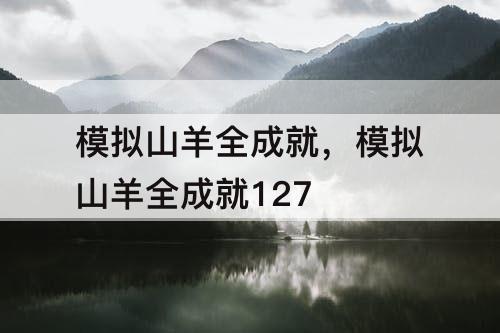 模拟山羊全成就，模拟山羊全成就127