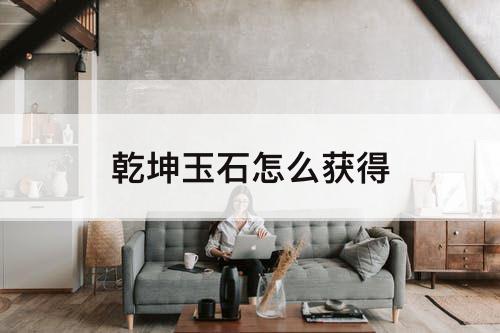 乾坤玉石怎么获得