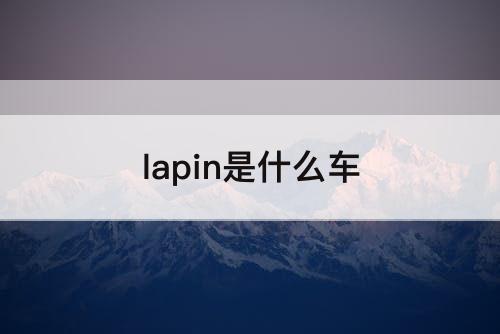 lapin是什么车