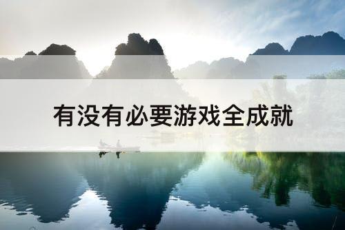 有没有必要游戏全成就