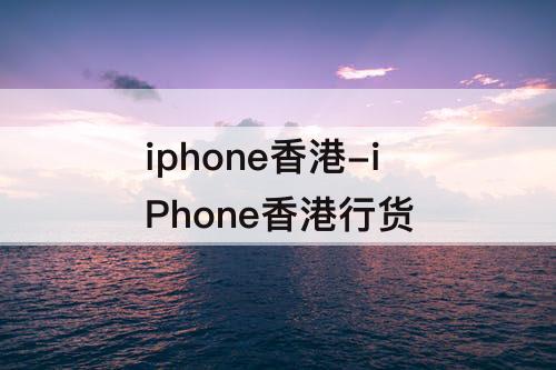iphone香港-iPhone香港行货