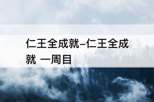 仁王全成就-仁王全成就 一周目