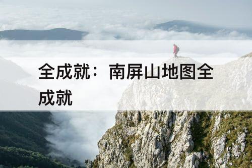 全成就：南屏山地图全成就
