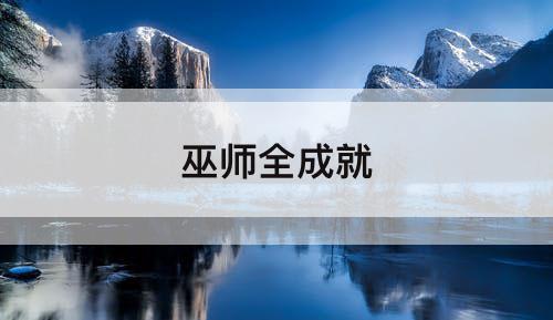 巫师全成就