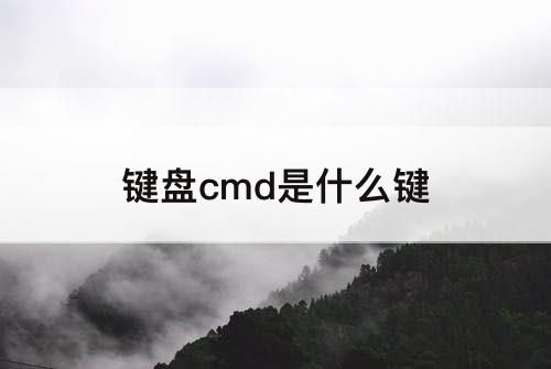 键盘cmd是什么键