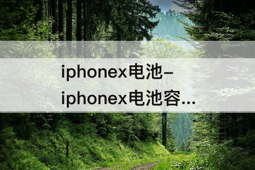 iphonex电池-iphonex电池容量73要换吗
