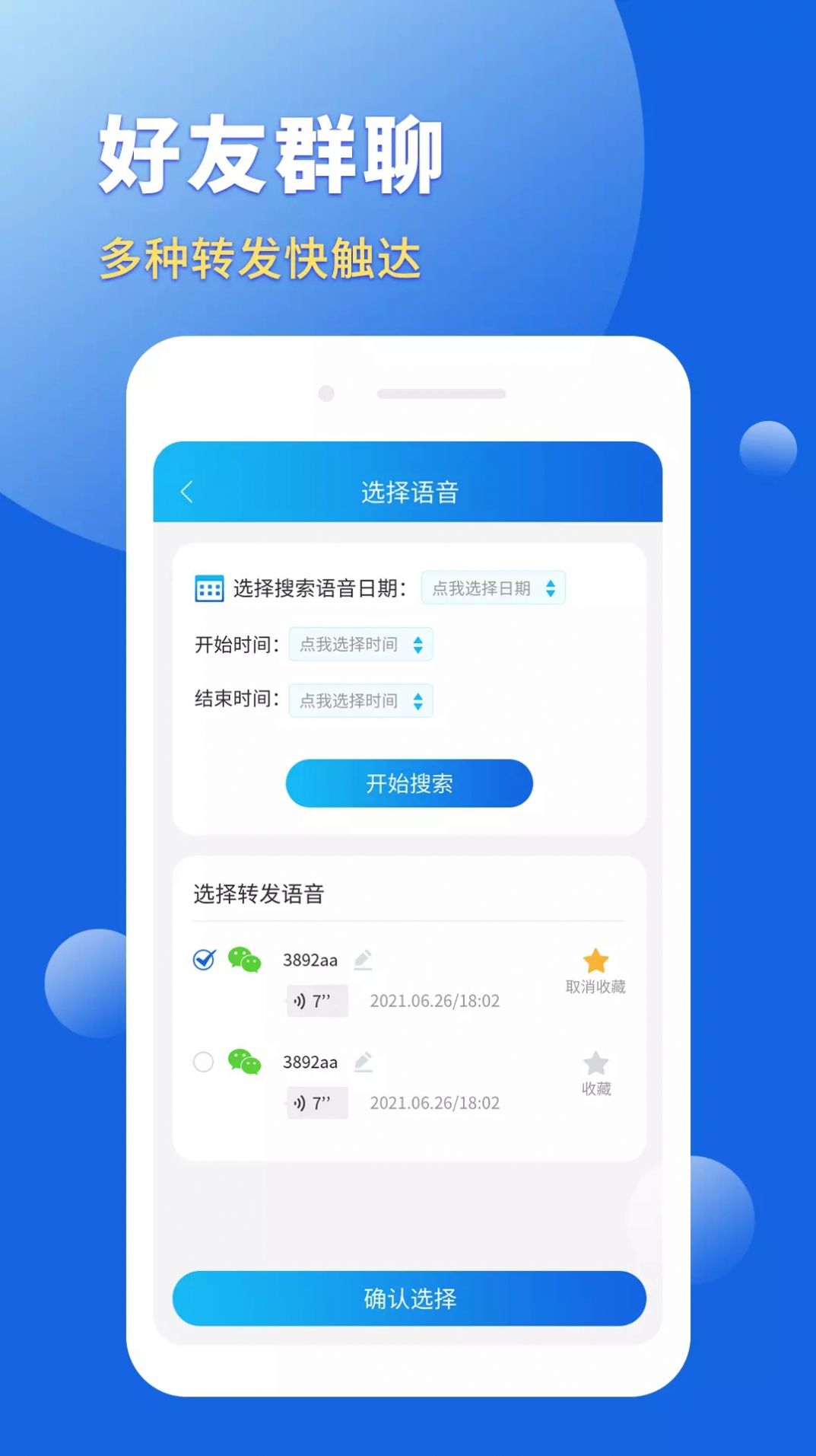 语音转发导出助手  v1.21.10图1