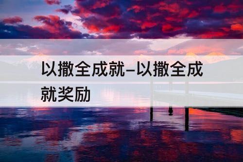 以撒全成就-以撒全成就奖励