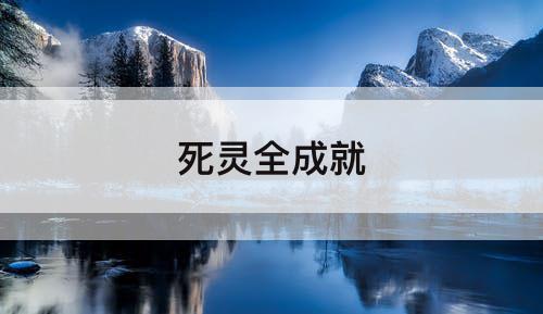 死灵全成就