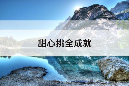 甜心挑全成就