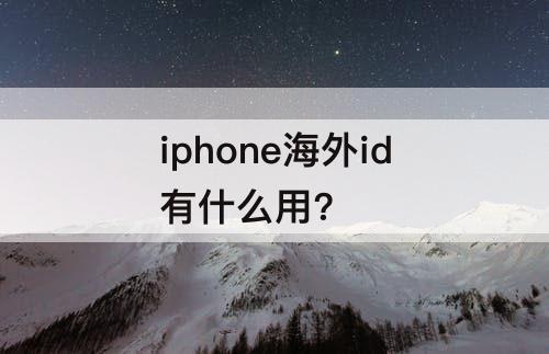 iphone海外id有什么用?