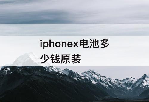 iphonex电池多少钱原装