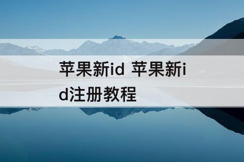 苹果新id 苹果新id注册教程