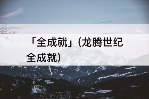 「全成就」(龙腾世纪全成就)