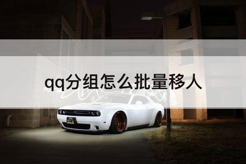 qq分组怎么批量移人