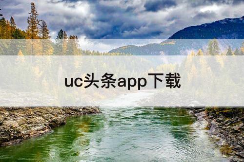 uc头条app下载