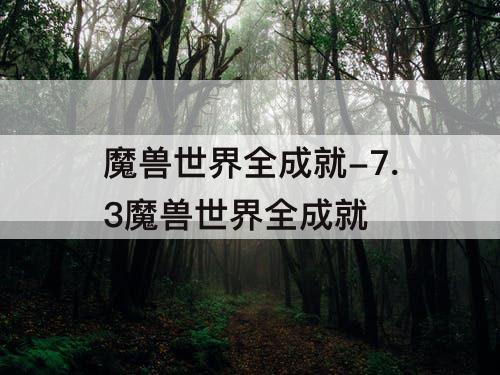 魔兽世界全成就-7.3魔兽世界全成就