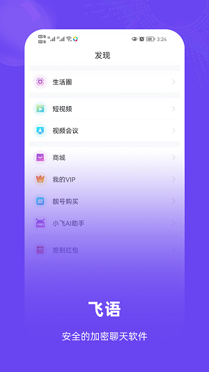 飞语聊天最新版  v1.0.1.5图3