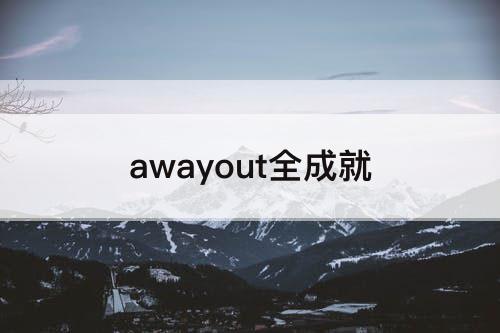 awayout全成就