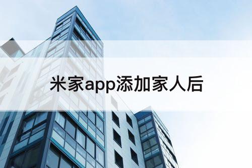 米家app添加家人后