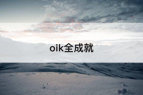 oik全成就