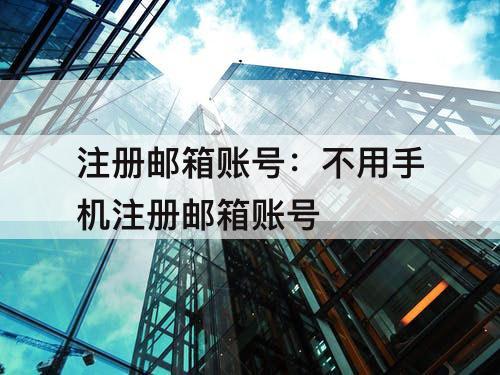 注册邮箱账号：不用手机注册邮箱账号