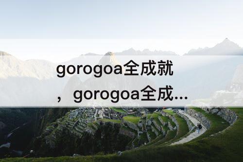 gorogoa全成就，gorogoa全成就steam