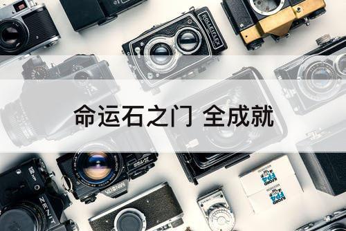 命运石之门 全成就