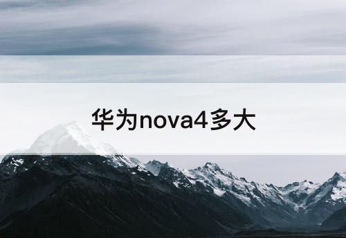 华为nova4多大