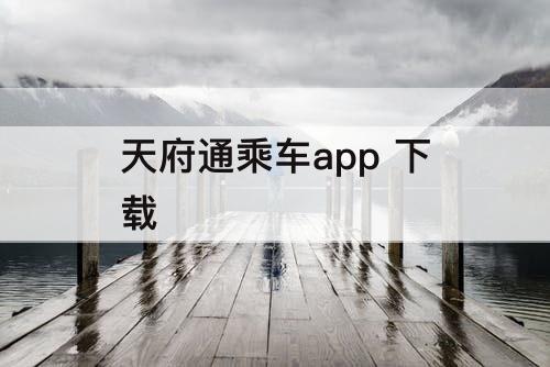 天府通乘车app 下载