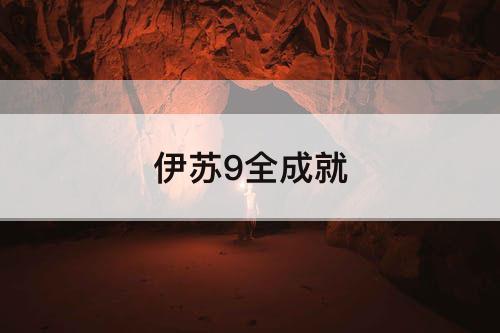 伊苏9全成就
