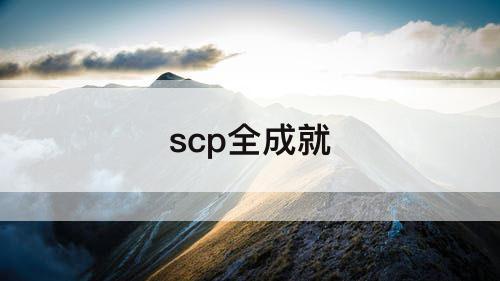 scp全成就