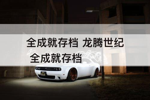 全成就存档 龙腾世纪 全成就存档
