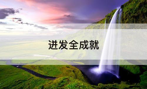 迸发全成就