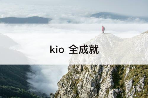kio 全成就