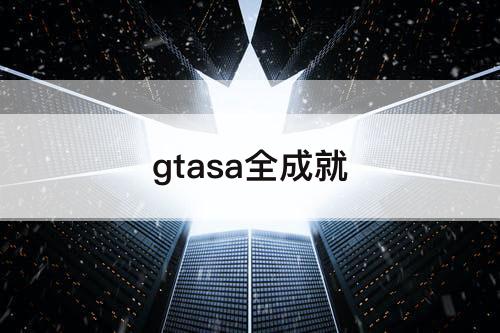 gtasa全成就