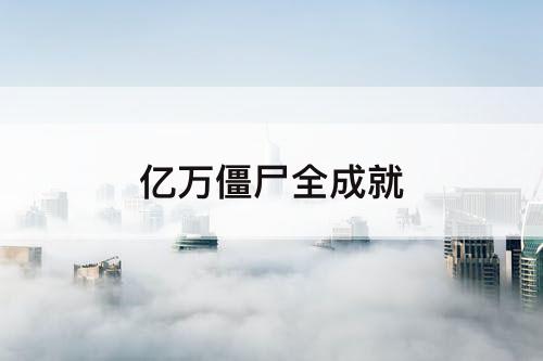 亿万僵尸全成就