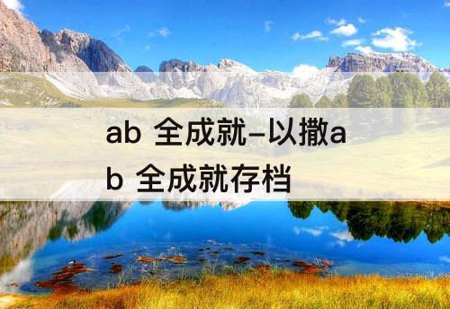 ab 全成就-以撒ab 全成就存档