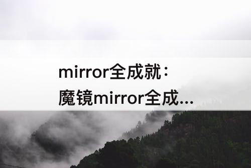 mirror全成就：魔镜mirror全成就